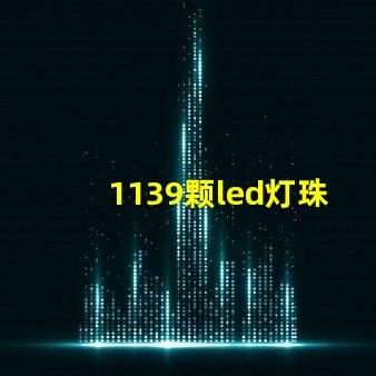 1139颗led灯珠多少瓦 汉EV共有多少颗LED灯珠